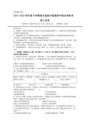 2021-2022学年湖北省部分普通高中联合体高二下学期期中联考 历史 试题（含答案）.doc