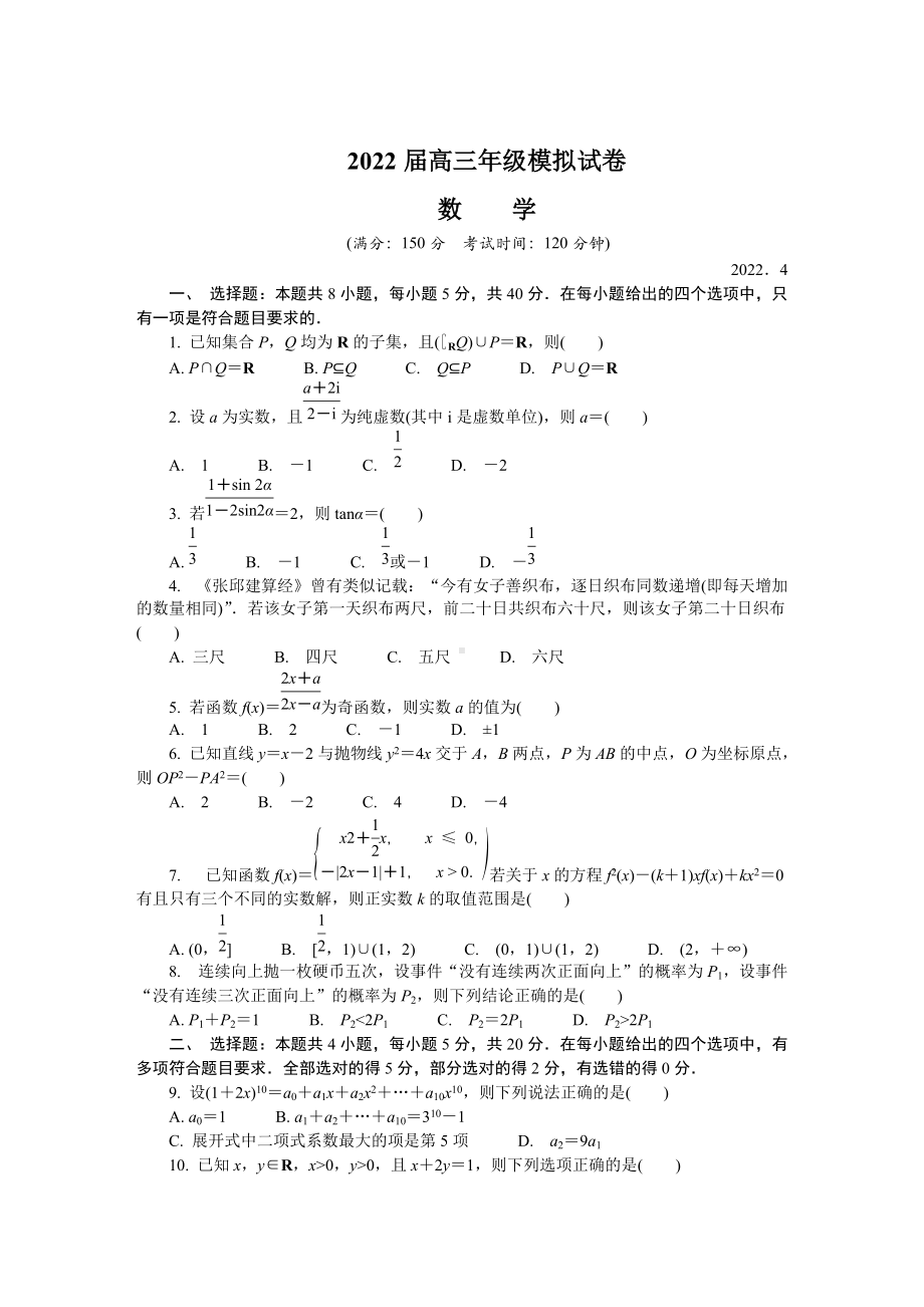 江苏省南通市如皋市2022届高三下学期4月适应性考试（二模）数学试题（含答案）.docx_第1页