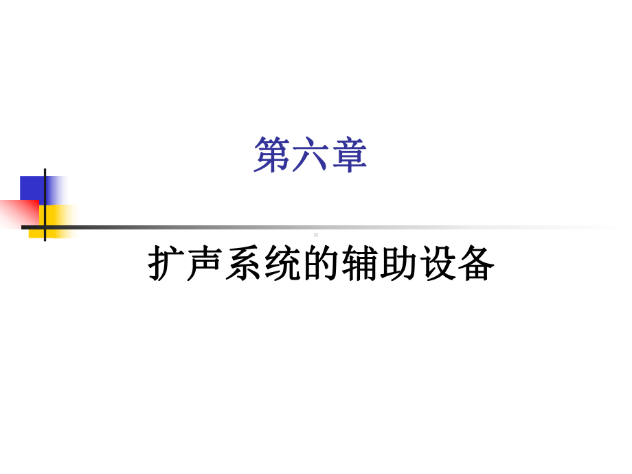 扩声系统的辅助设备讲解课件.ppt_第1页