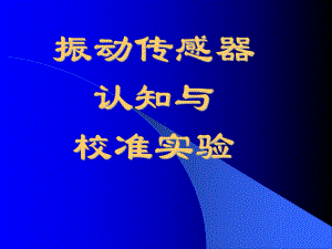 振动传感器校准实验(100511)重点课件.ppt