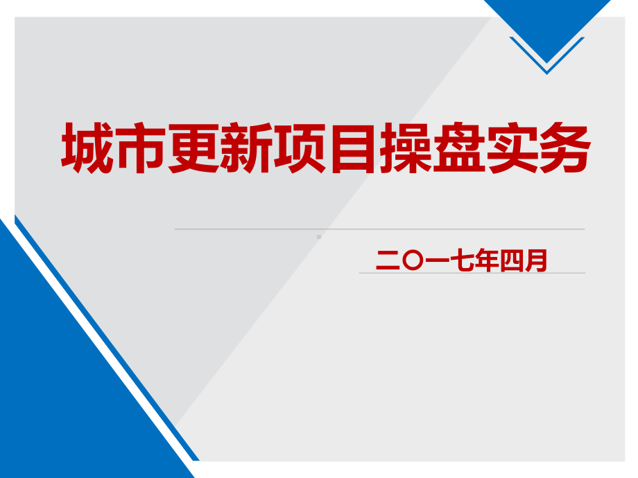 城市更新项目操盘实务课件.pptx_第1页