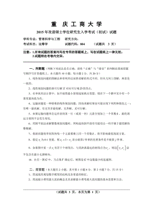 2015年重庆工商大学考研专业课试题运筹学A.doc