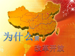 （2022精品PPT课件）为什么要改革开放.pptx