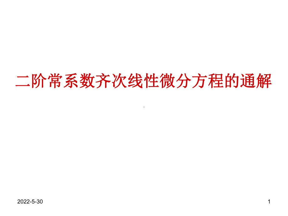 二阶常系数齐次线性微分方程的.课件.ppt_第1页