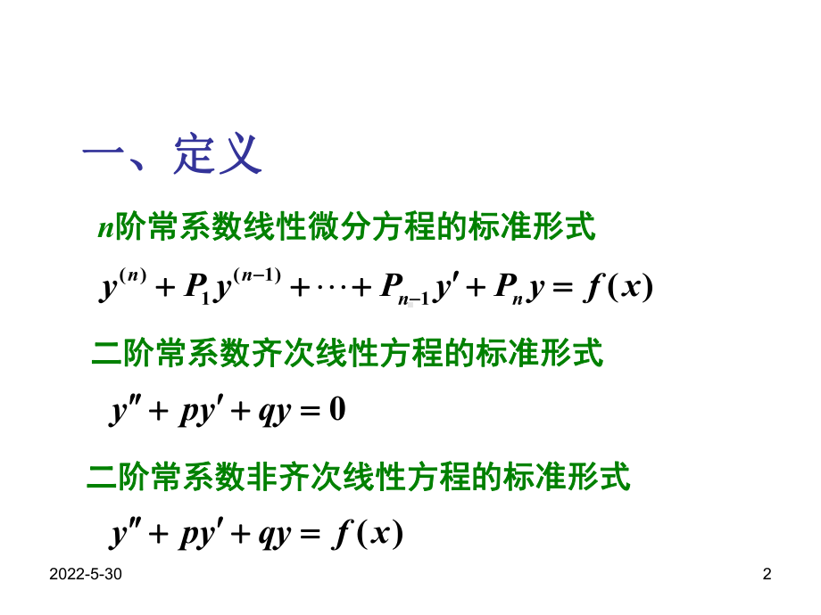 二阶常系数齐次线性微分方程的.课件.ppt_第2页