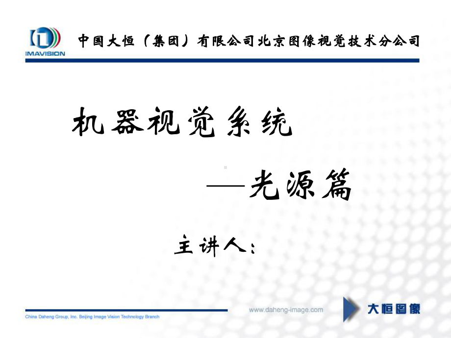 机器视觉系统光源配置课件.ppt_第1页