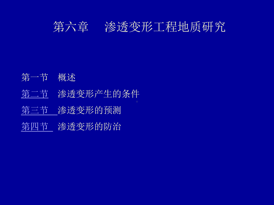 第六章渗透变形.课件.ppt_第1页