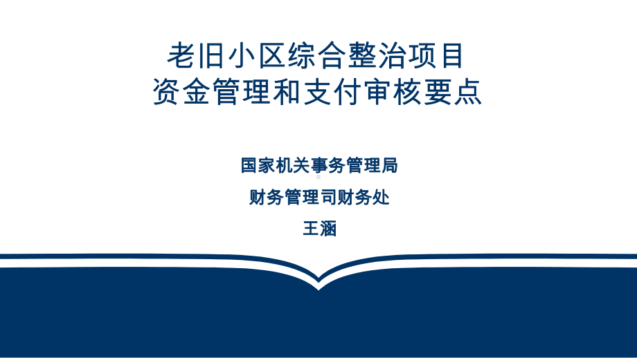 老旧小区综合整治项目资金管理和支付审核要点111课件.ppt_第1页