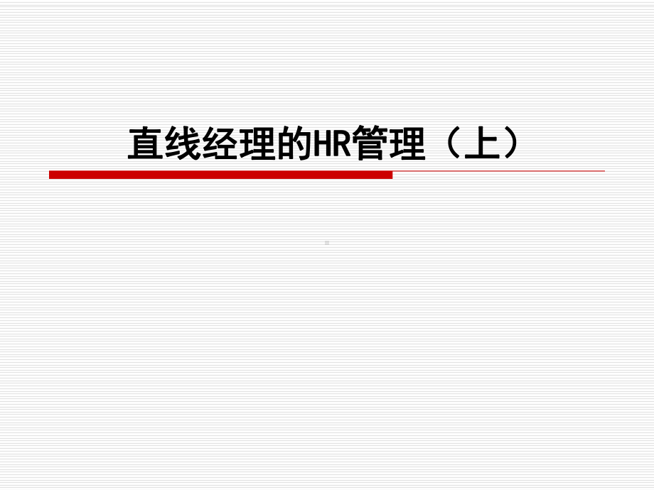 直线经理的HR管理(PPT90页)课件.ppt_第1页