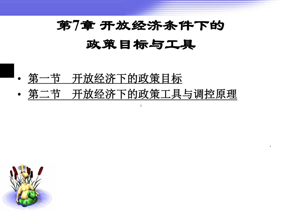 第7章-开放经济条件下的政策目标及工具课件.ppt_第1页