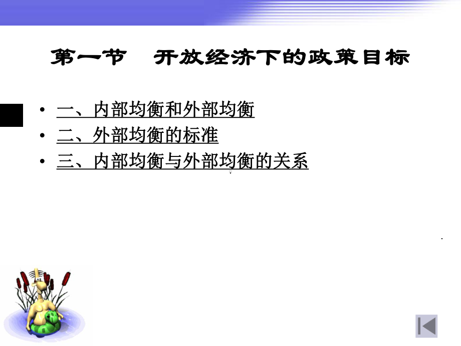 第7章-开放经济条件下的政策目标及工具课件.ppt_第2页