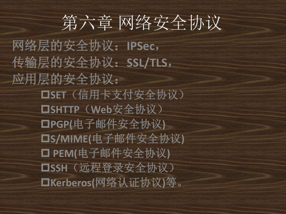 第6章网络空间安全协议课件.ppt_第1页