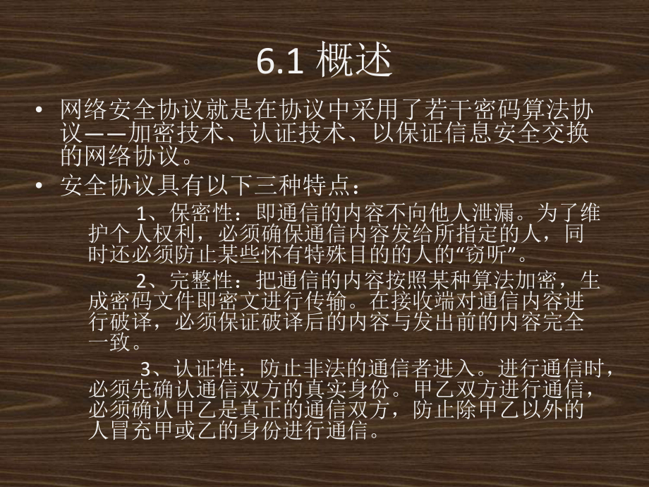 第6章网络空间安全协议课件.ppt_第2页