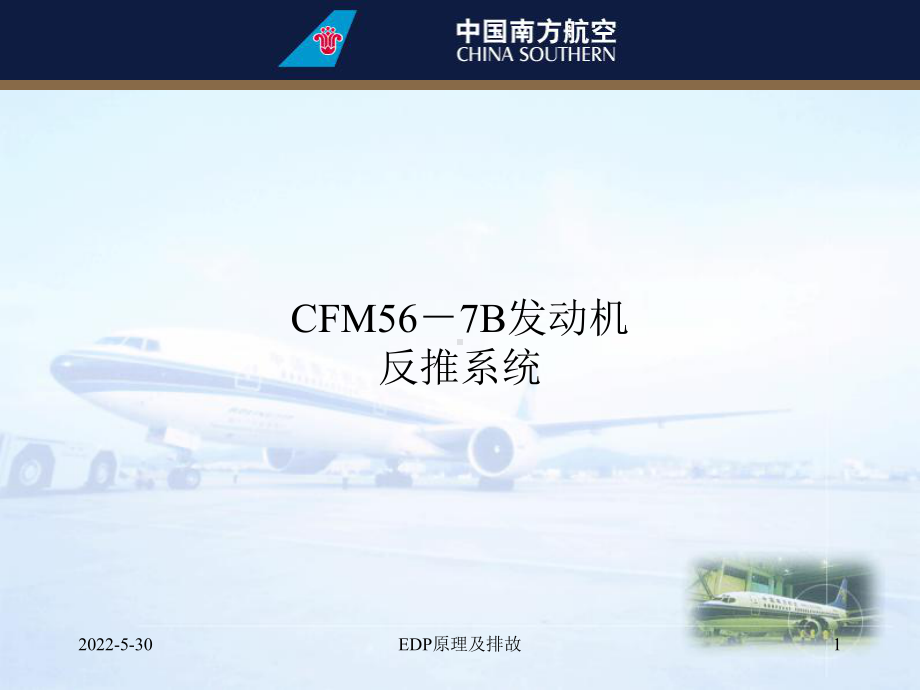 CFM56-7B发动机反推解读课件.ppt_第1页