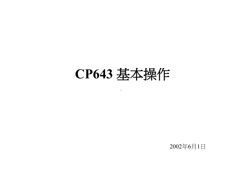 贴片机CP643基本操作资料课件.ppt_第1页