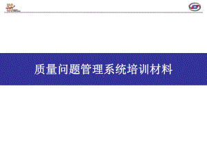 质量问题管理系统介绍课件.pptx