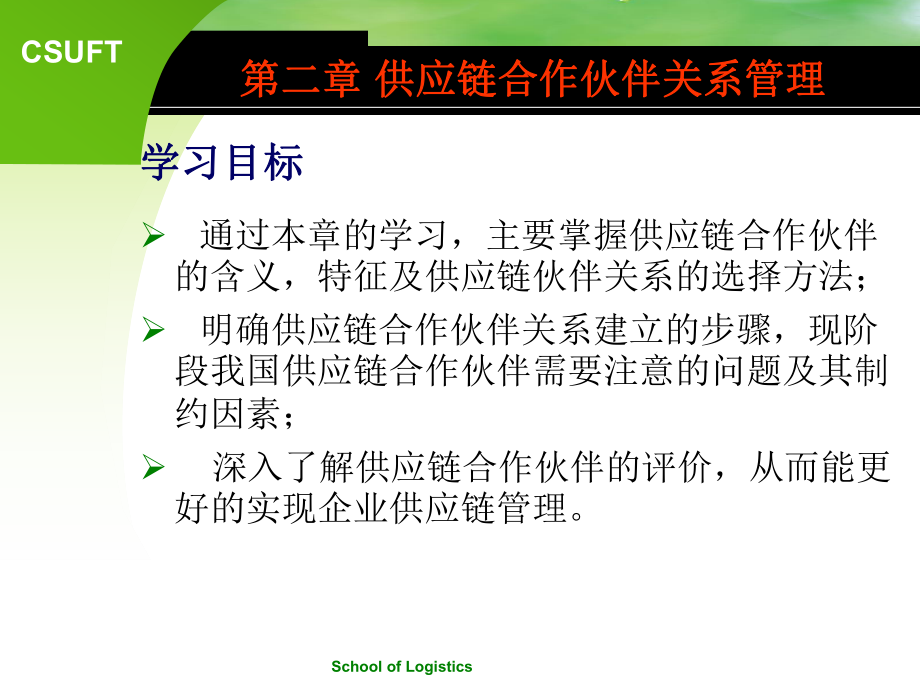 第二章-合作伙伴关系管理要点课件.ppt_第1页