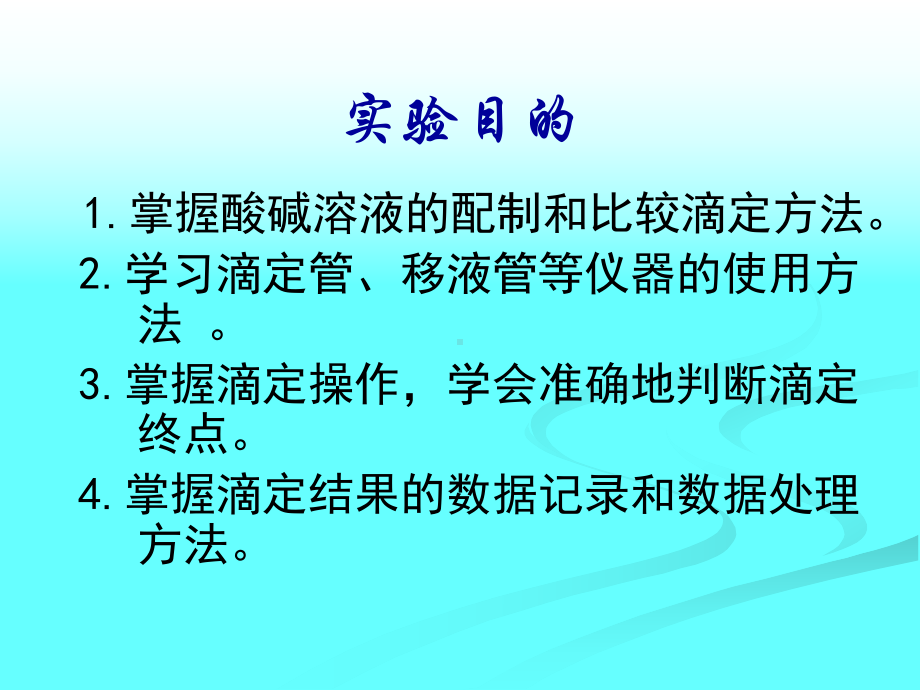 实验五滴定操作练习.课件.ppt_第2页