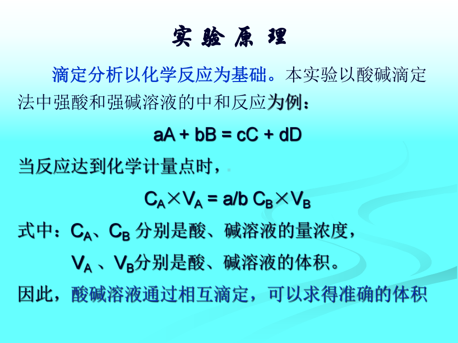 实验五滴定操作练习.课件.ppt_第3页