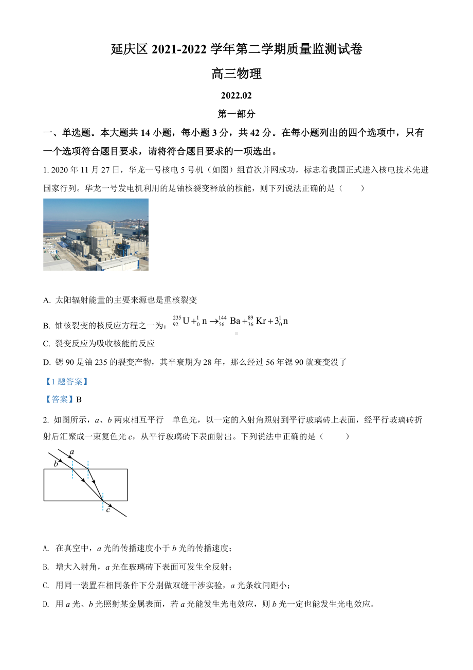 北京市延庆区2022届高三下学期第一次模拟考试（一模）物理 试题（含答案）.doc_第1页