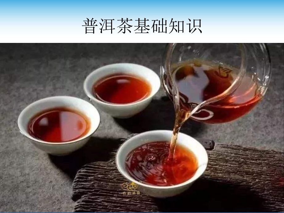 普洱茶基础知识-PPT课件.pptx_第1页