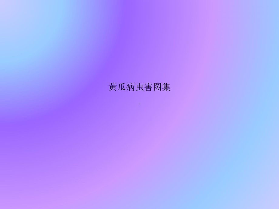 黄瓜病虫害图集课件.pptx_第1页