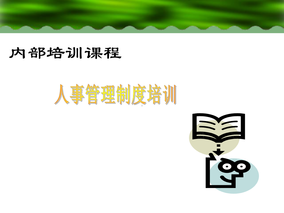 人事管理制度培训标准课件.ppt_第2页