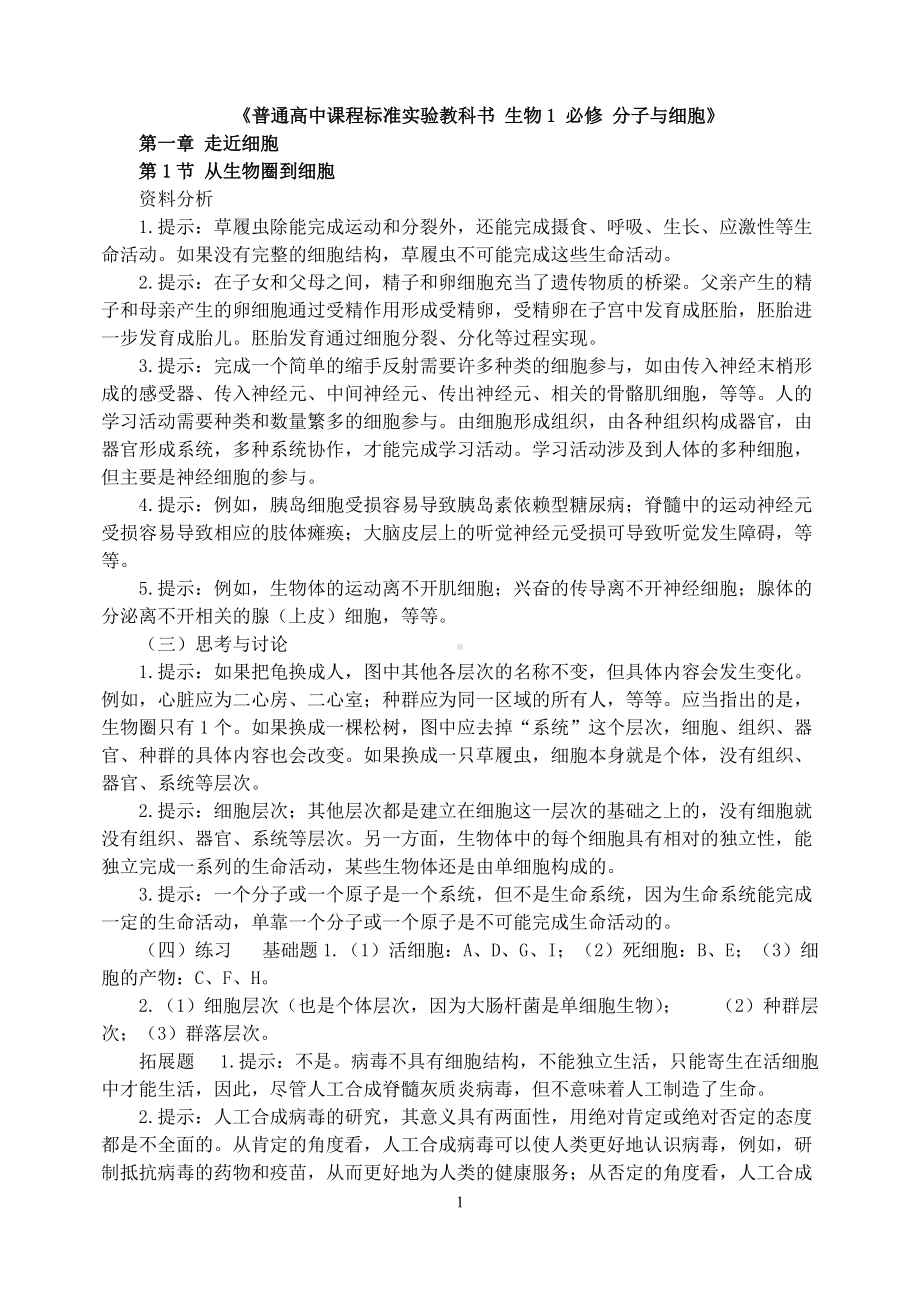 三本必修+选修1高中生物教材课后练习题答案.doc_第1页