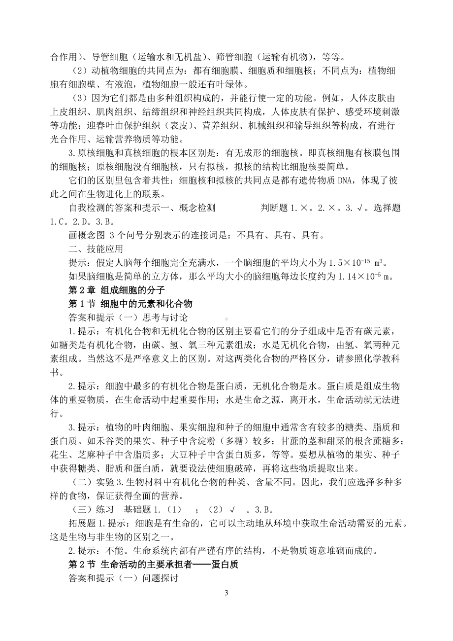 三本必修+选修1高中生物教材课后练习题答案.doc_第3页