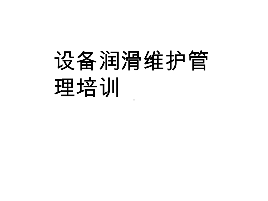 设备润滑维护管理培训课件.ppt_第1页