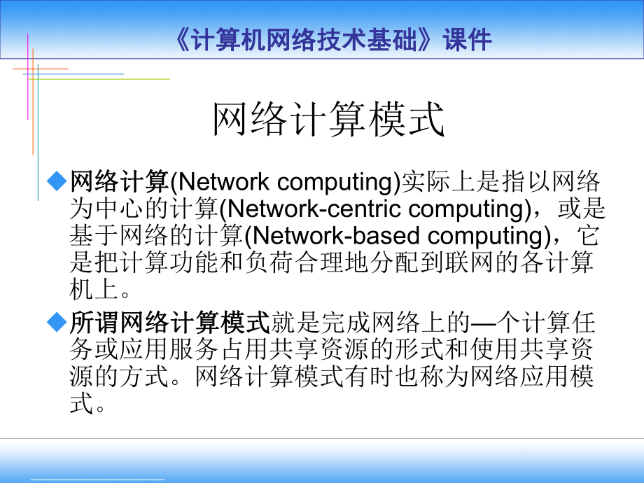 第8大讲-网络计算模式要点课件.ppt_第3页