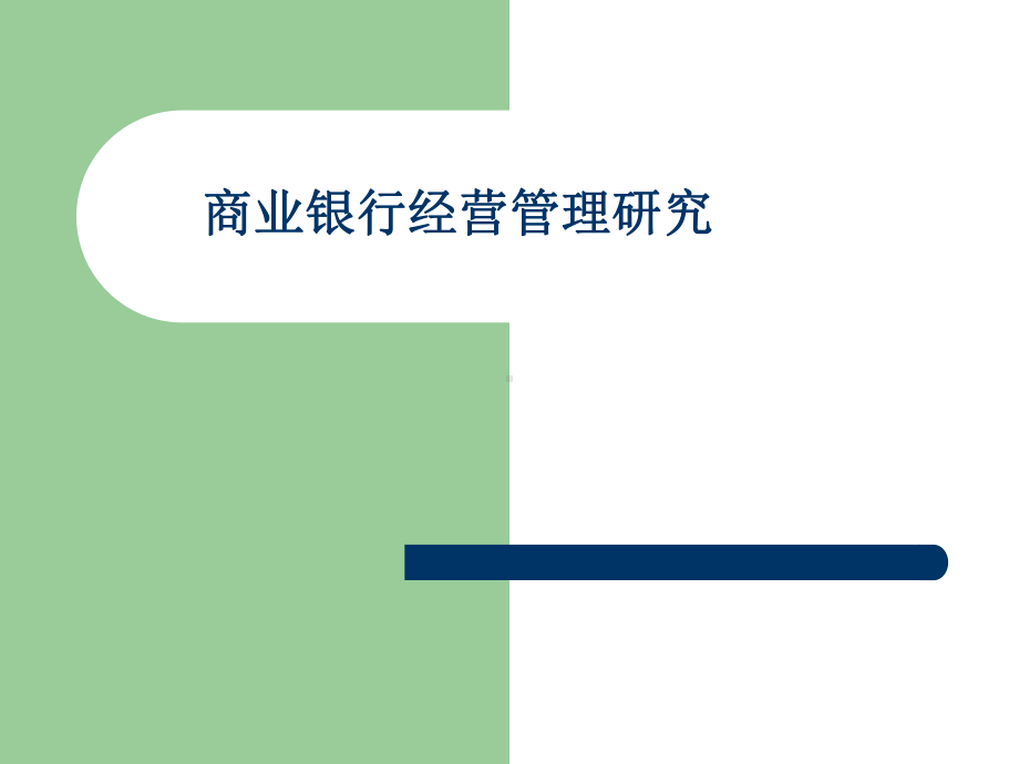 商业银行经营管理研究课件.ppt_第1页