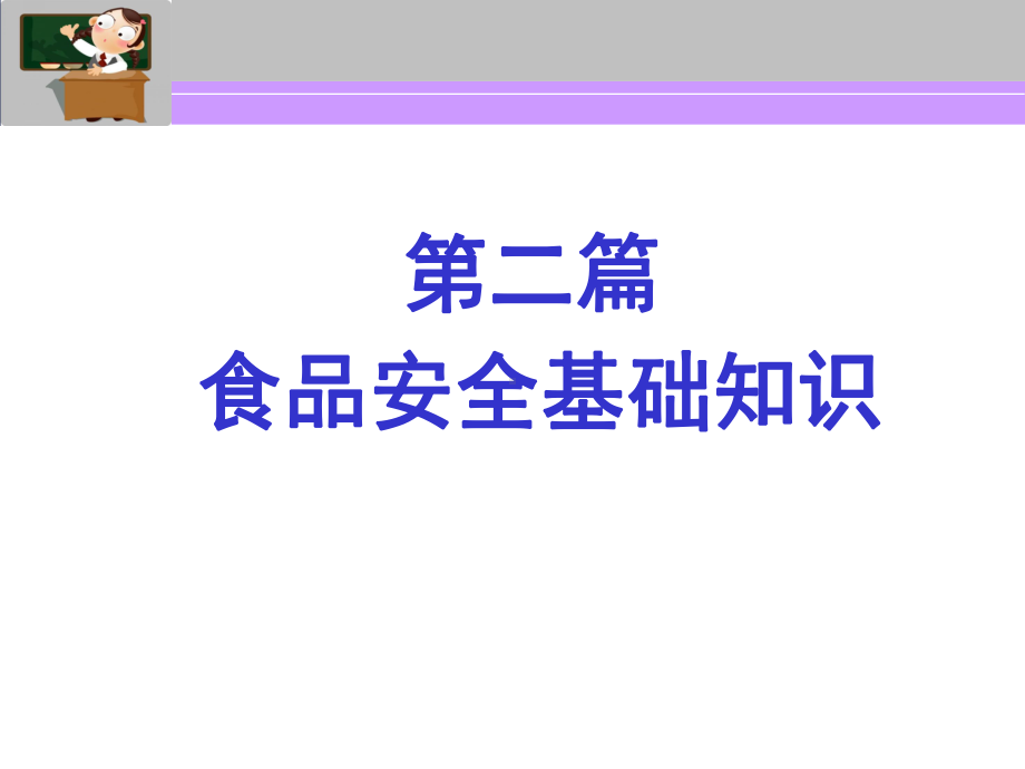 第二篇食品安全基础知识课件.ppt_第1页