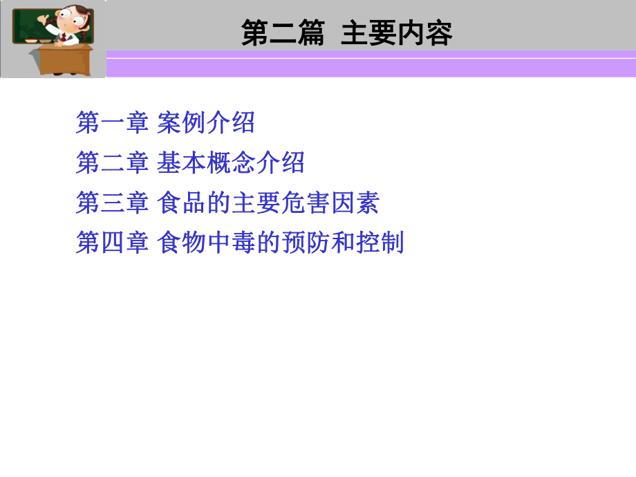 第二篇食品安全基础知识课件.ppt_第2页
