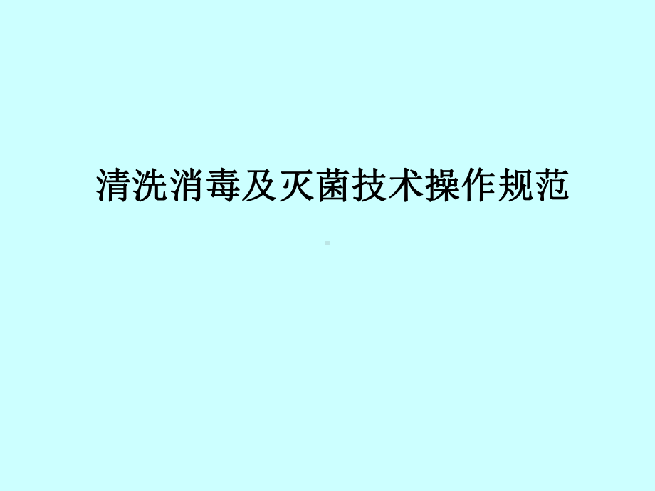 清洗消毒及灭菌技术操作规范(ppt文档)课件.ppt_第1页