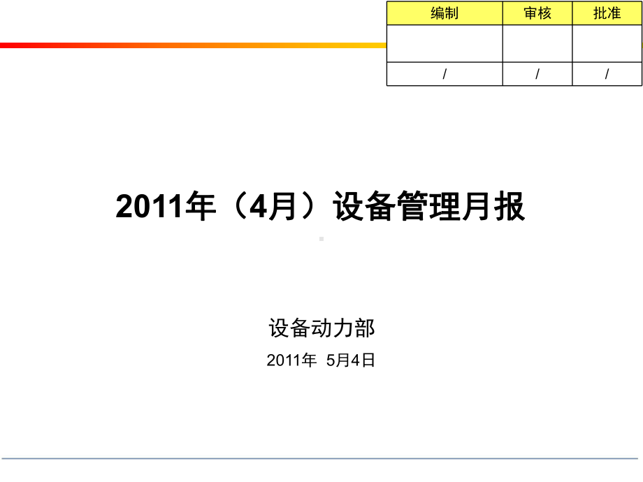 设备管理月报要点课件.ppt_第2页