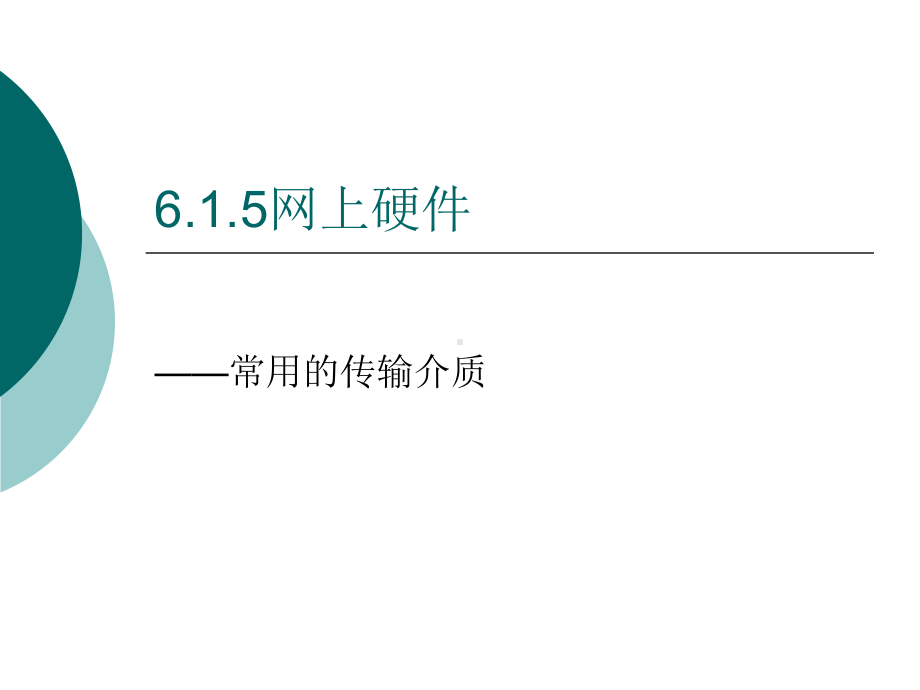 6.1.5网络硬件(常用的传输介质).课件.ppt_第1页