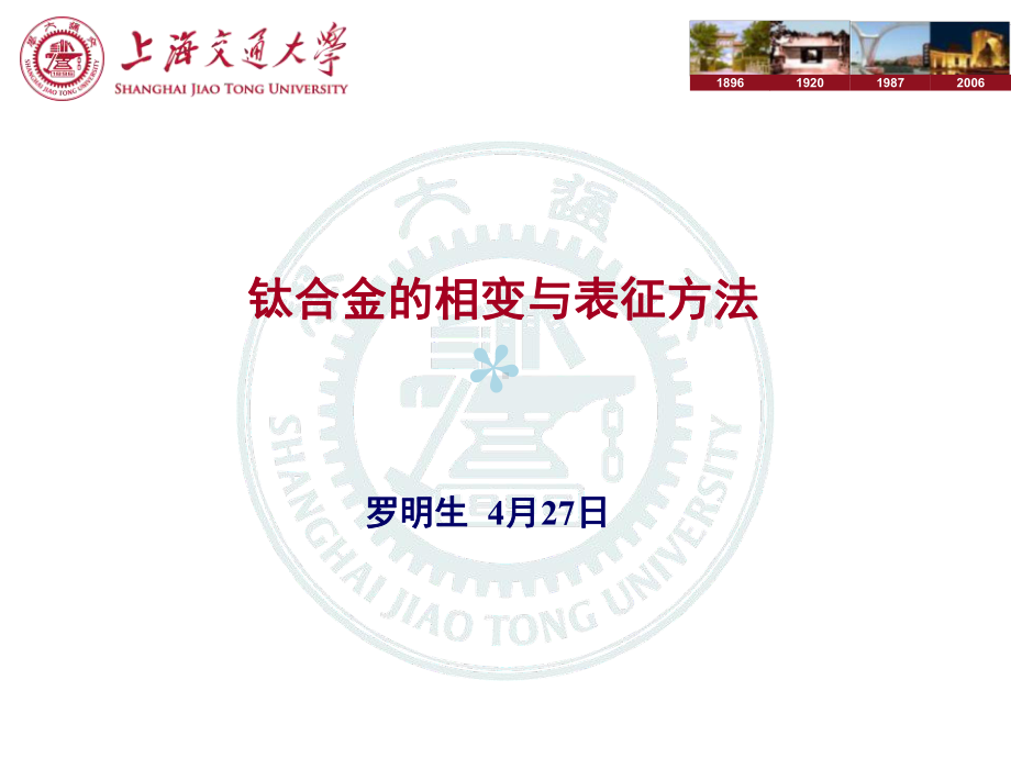 钛合金相变及表征方法课件.ppt_第1页