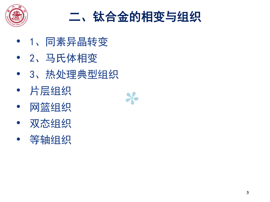 钛合金相变及表征方法课件.ppt_第3页
