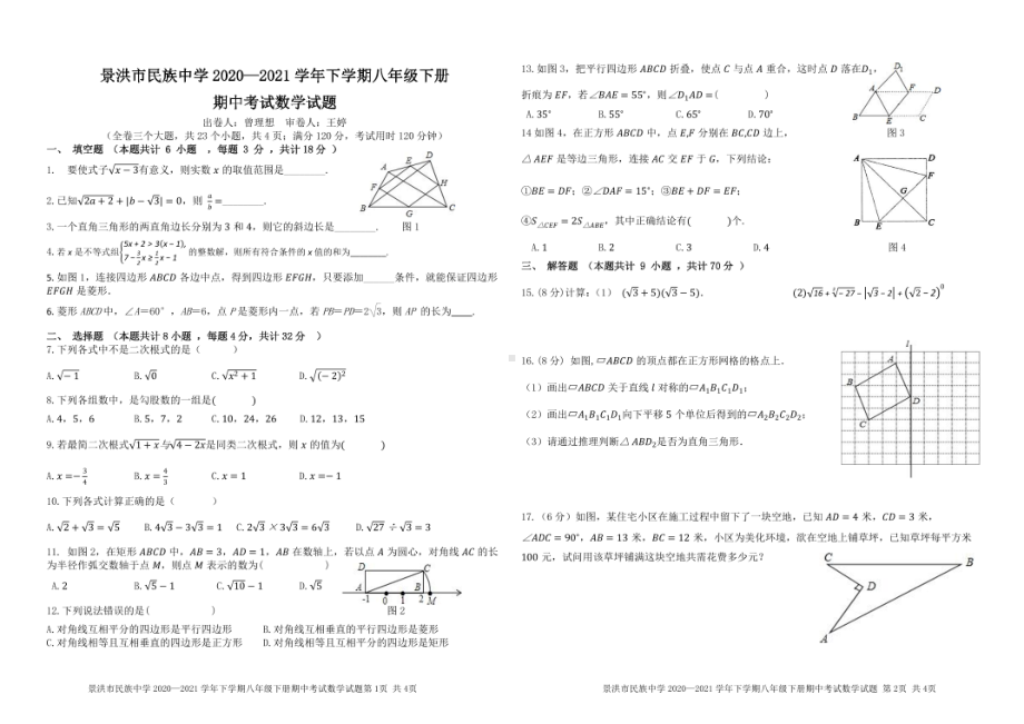 云南省景洪市勐罕镇2020-2021学年下学期八年级期中考试数学试卷.pdf_第1页