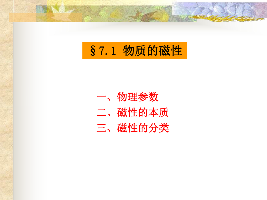 第七章无机材料磁学性能材料物理课件.ppt_第2页