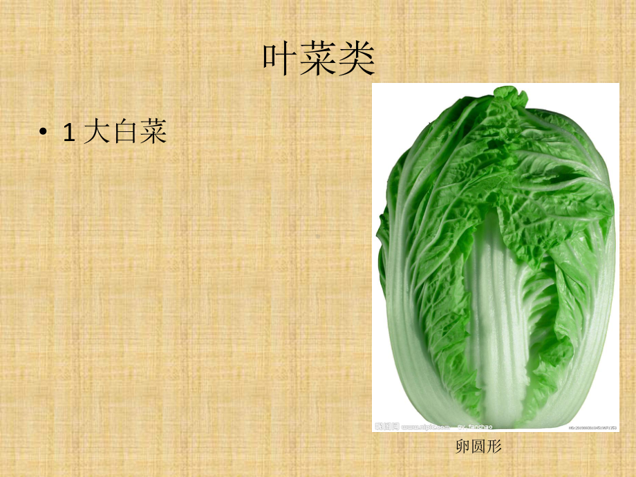 蔬菜原料的种类上课件.ppt_第3页