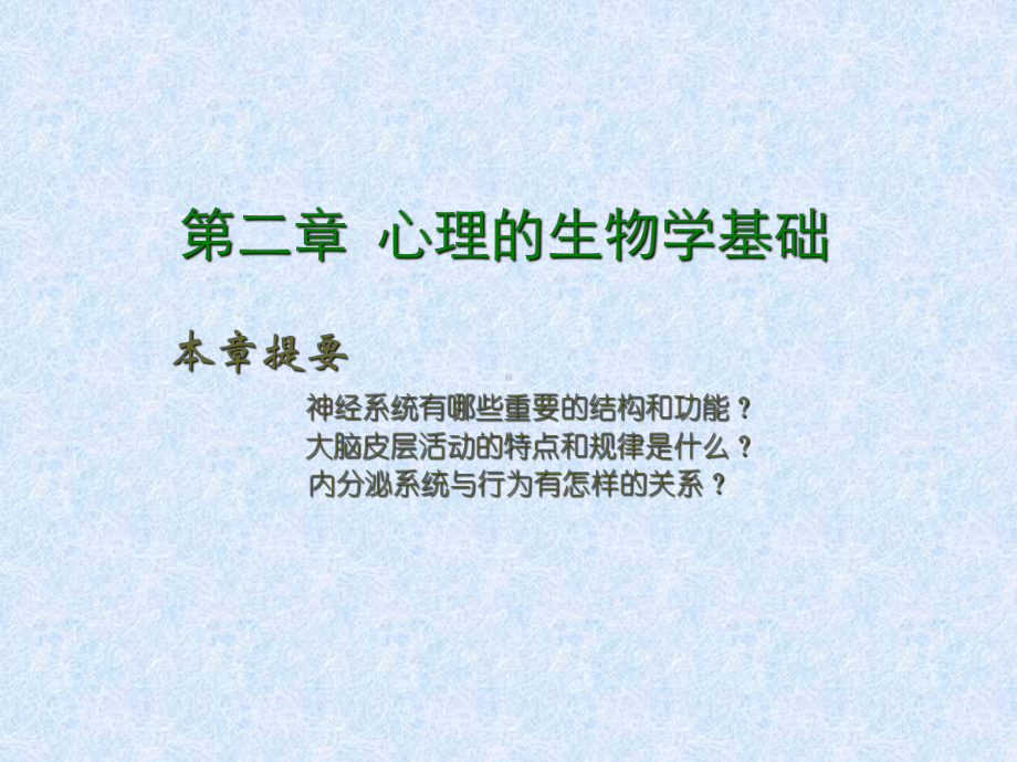 第二章心理的生理学基础课件.ppt_第1页