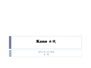 Kano-曲线定义产品质量层次汇总课件.ppt