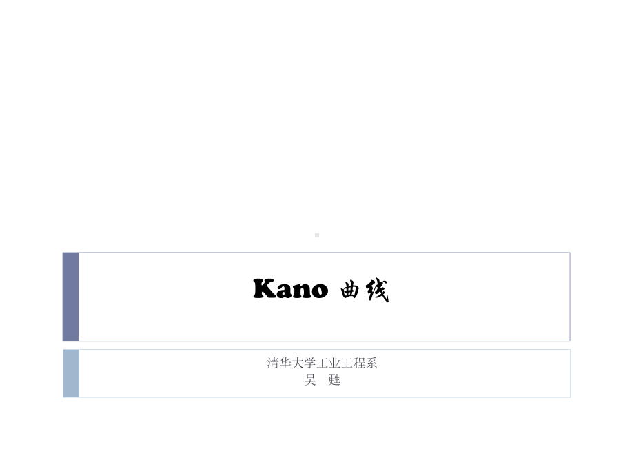 Kano-曲线定义产品质量层次汇总课件.ppt_第1页