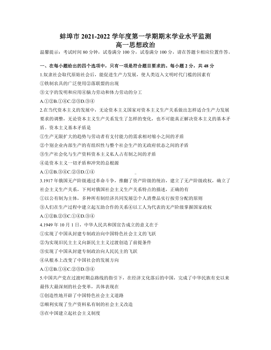 安徽省蚌埠市2021-2022学年高一上学期期末考试 政治试题（含答案）.doc_第1页