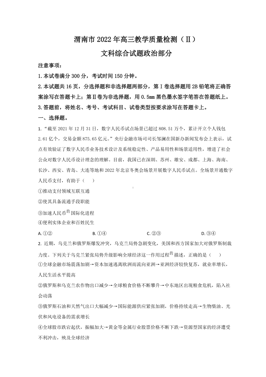 陕西省渭南市2022届高三下学期二模考试政治试题 （含答案）.doc_第1页