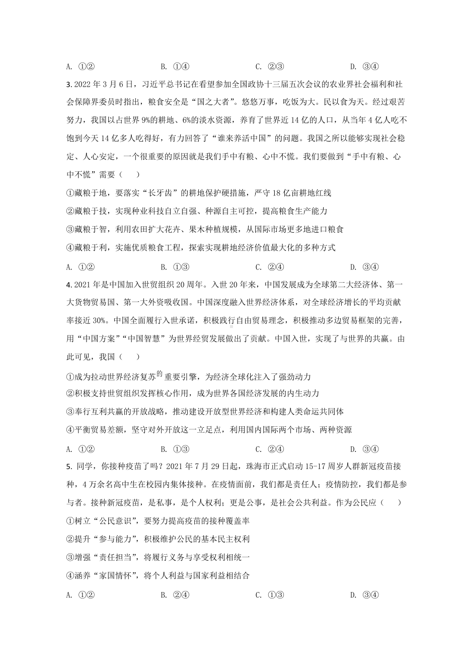 陕西省渭南市2022届高三下学期二模考试政治试题 （含答案）.doc_第2页