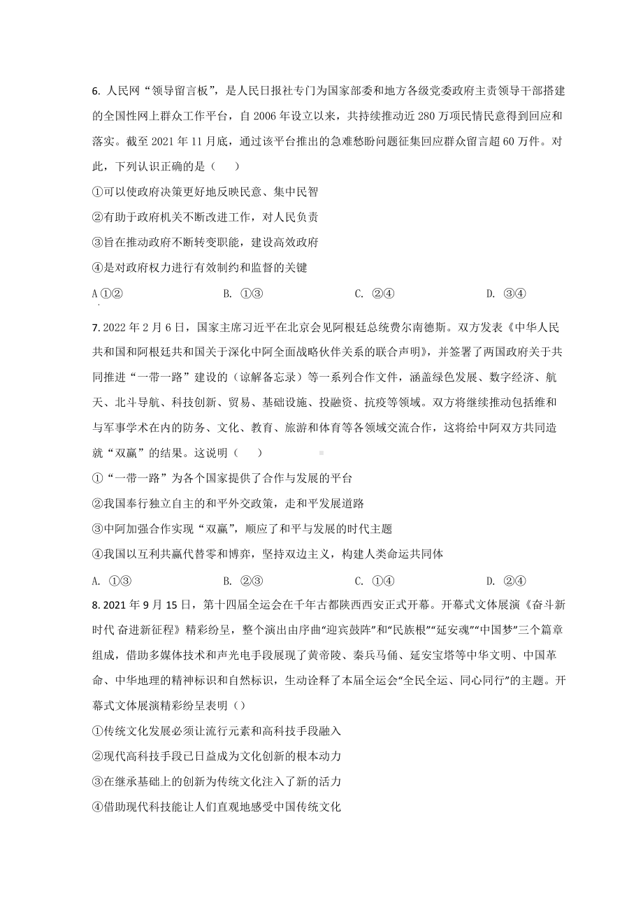 陕西省渭南市2022届高三下学期二模考试政治试题 （含答案）.doc_第3页