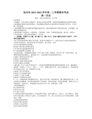 2021-2022学年安徽省池州市高一上学期期末考试 历史 试题（含解析）.doc